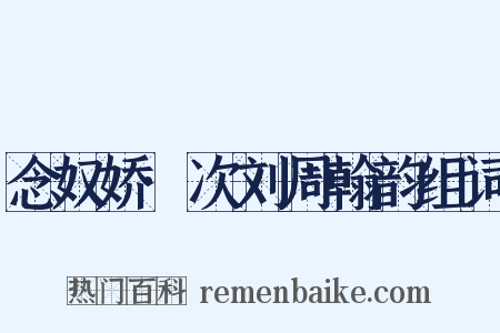 念奴娇·次刘周翰韵组词是什么意思的图片